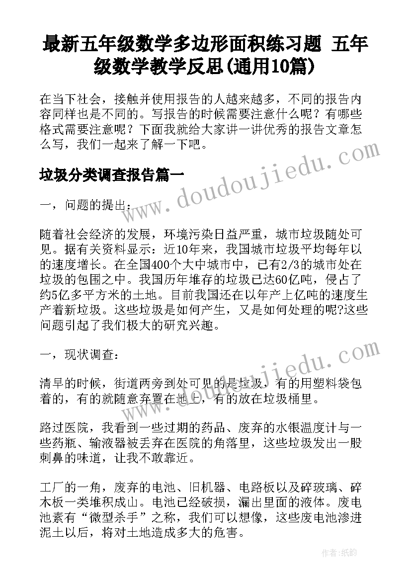 最新五年级数学多边形面积练习题 五年级数学教学反思(通用10篇)