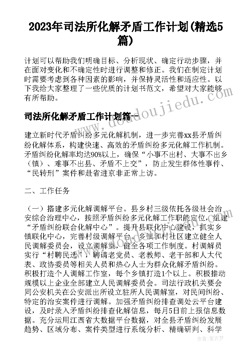 2023年司法所化解矛盾工作计划(精选5篇)