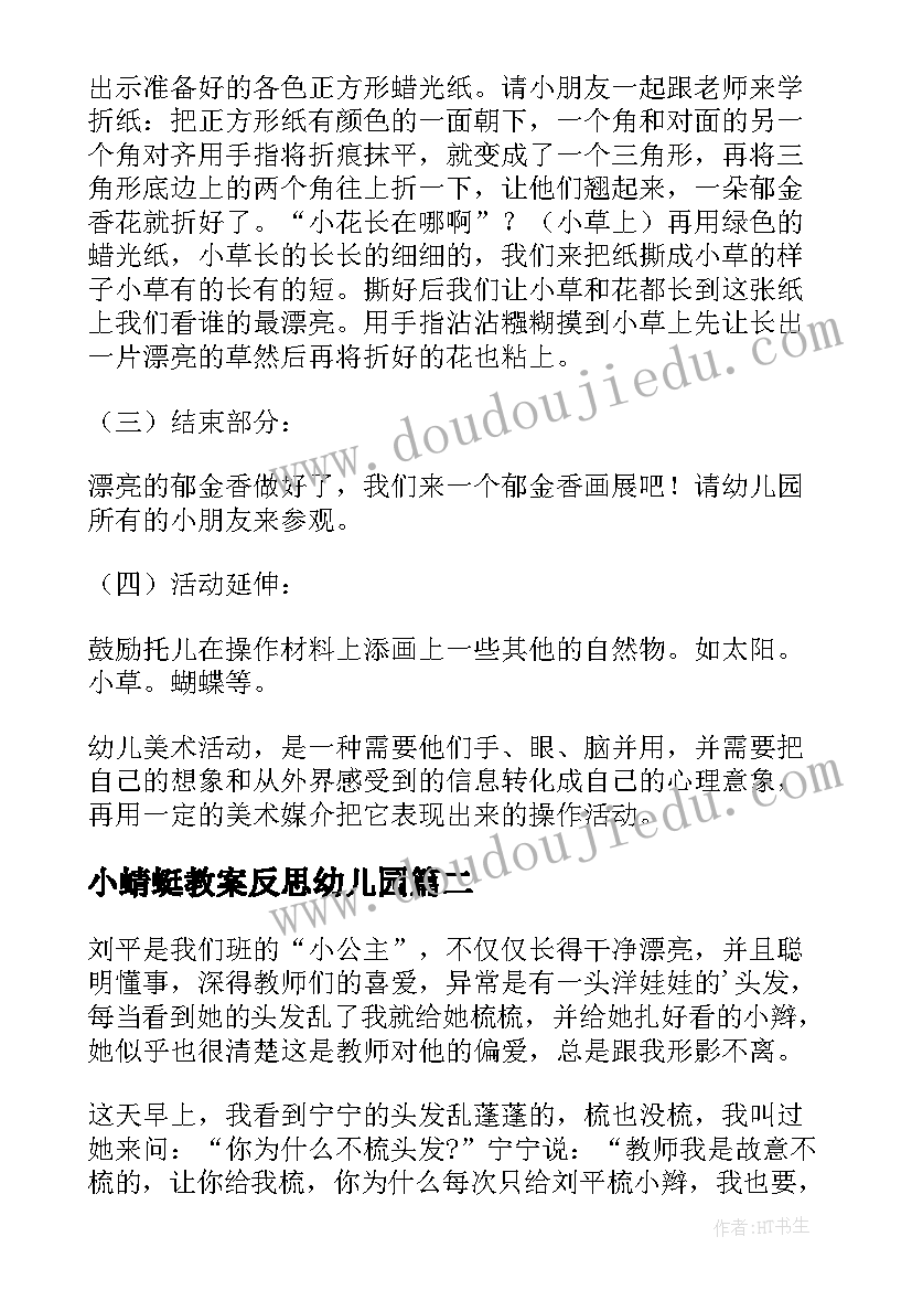 2023年小蜻蜓教案反思幼儿园 小班教学反思(大全7篇)