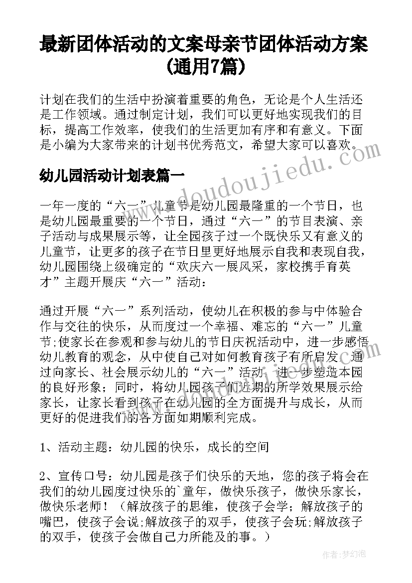 最新团体活动的文案 母亲节团体活动方案(通用7篇)