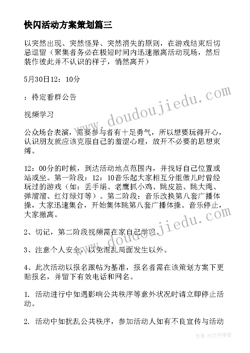 最新快闪活动方案策划 快闪活动策划书(汇总6篇)