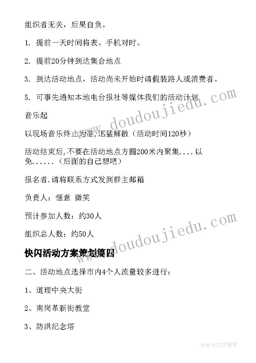 最新快闪活动方案策划 快闪活动策划书(汇总6篇)