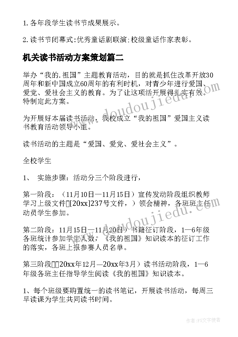 2023年机关读书活动方案策划(汇总7篇)