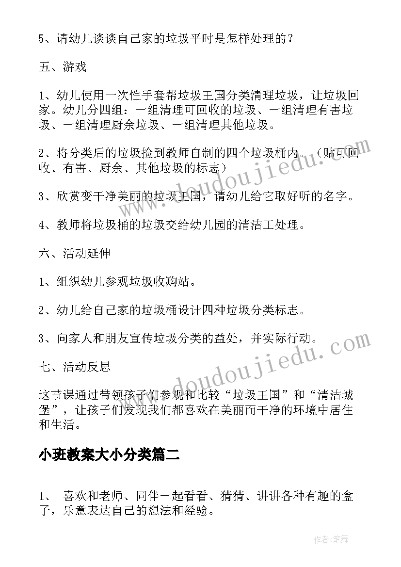 2023年小班教案大小分类(优质5篇)