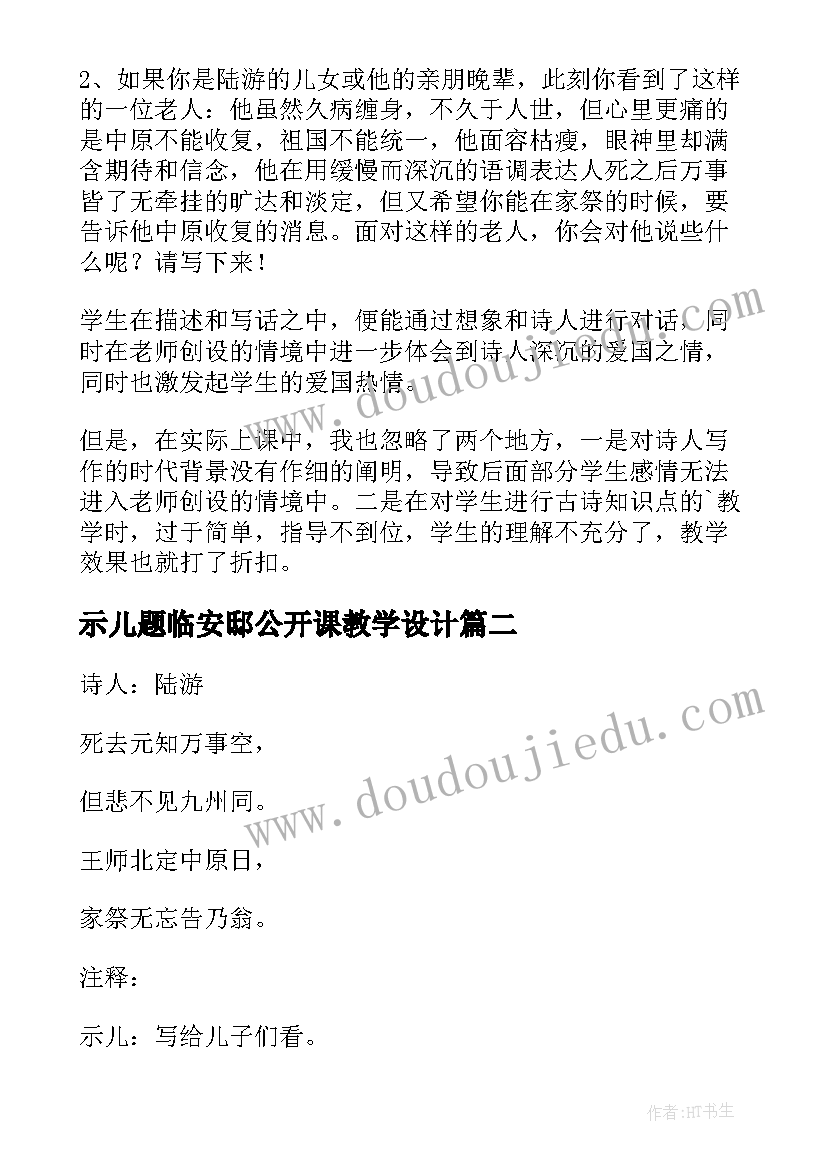 示儿题临安邸公开课教学设计(大全5篇)