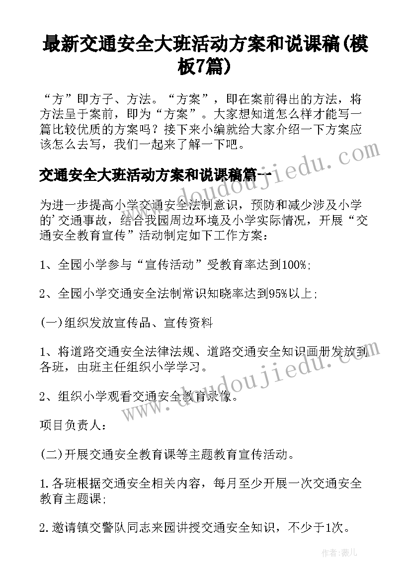 最新交通安全大班活动方案和说课稿(模板7篇)