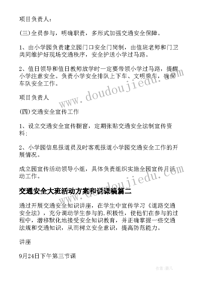 最新交通安全大班活动方案和说课稿(模板7篇)