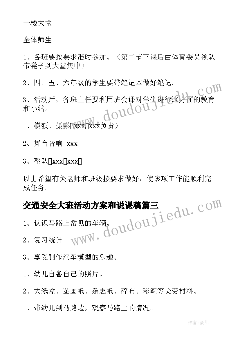 最新交通安全大班活动方案和说课稿(模板7篇)