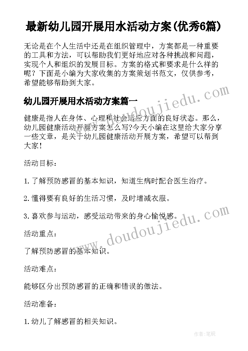 最新幼儿园开展用水活动方案(优秀6篇)