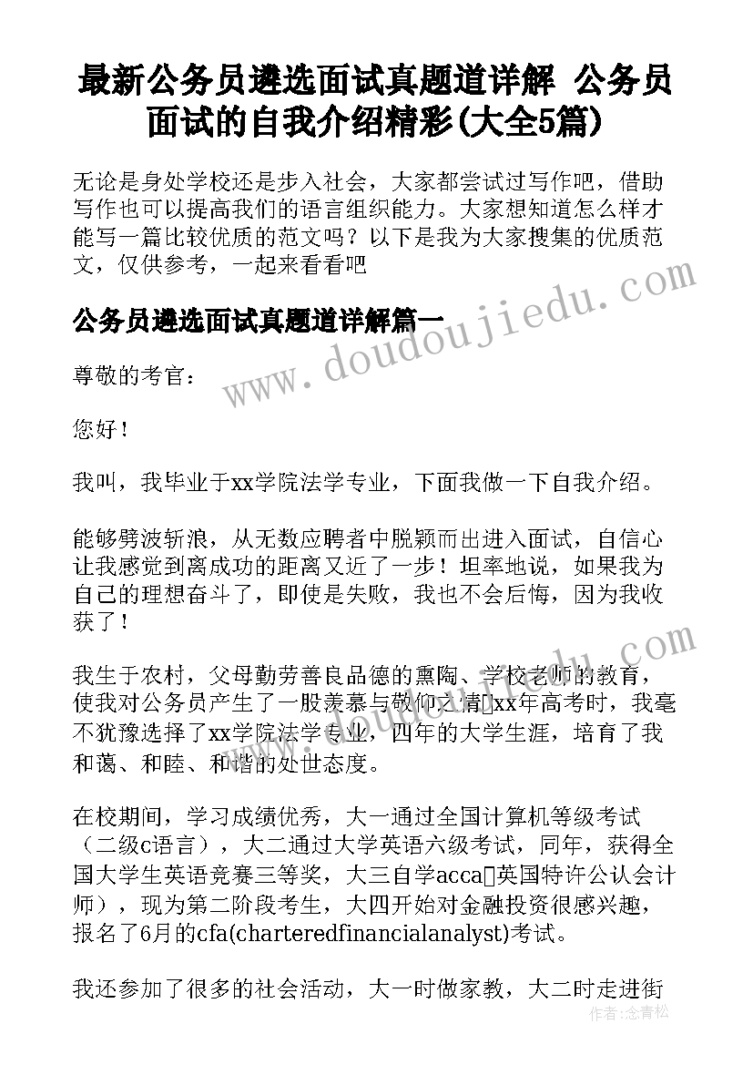 最新公务员遴选面试真题道详解 公务员面试的自我介绍精彩(大全5篇)