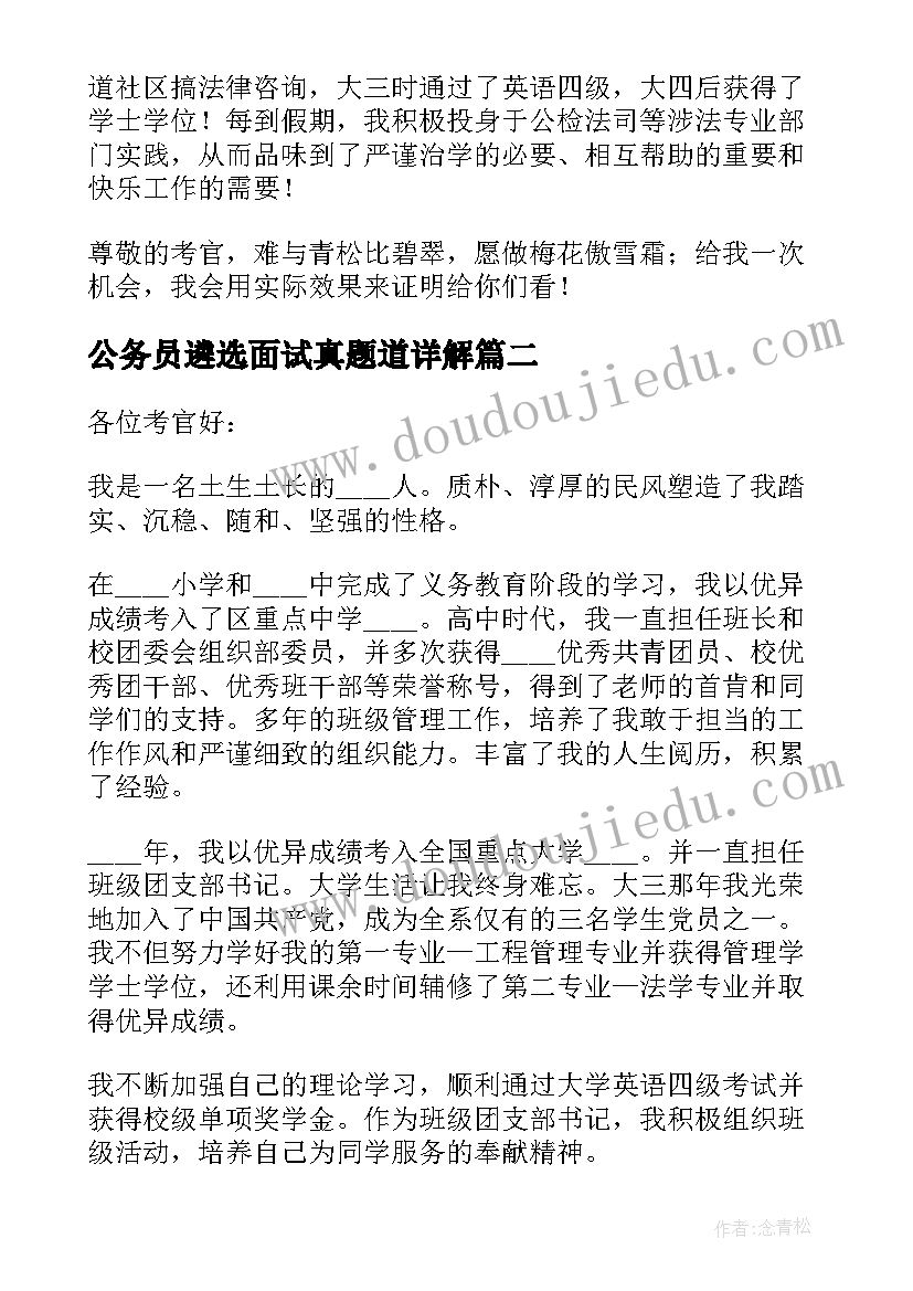 最新公务员遴选面试真题道详解 公务员面试的自我介绍精彩(大全5篇)