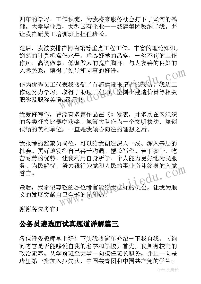 最新公务员遴选面试真题道详解 公务员面试的自我介绍精彩(大全5篇)