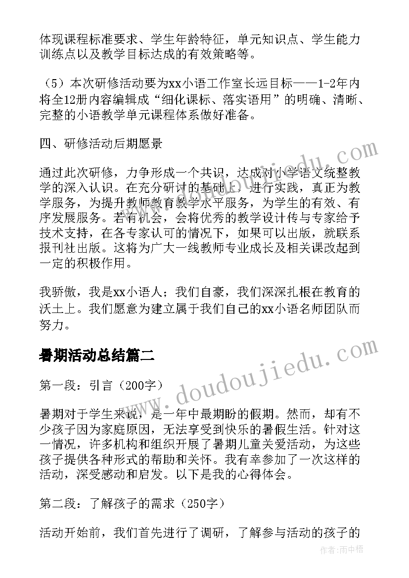 2023年暑期活动总结 暑期活动方案(汇总7篇)