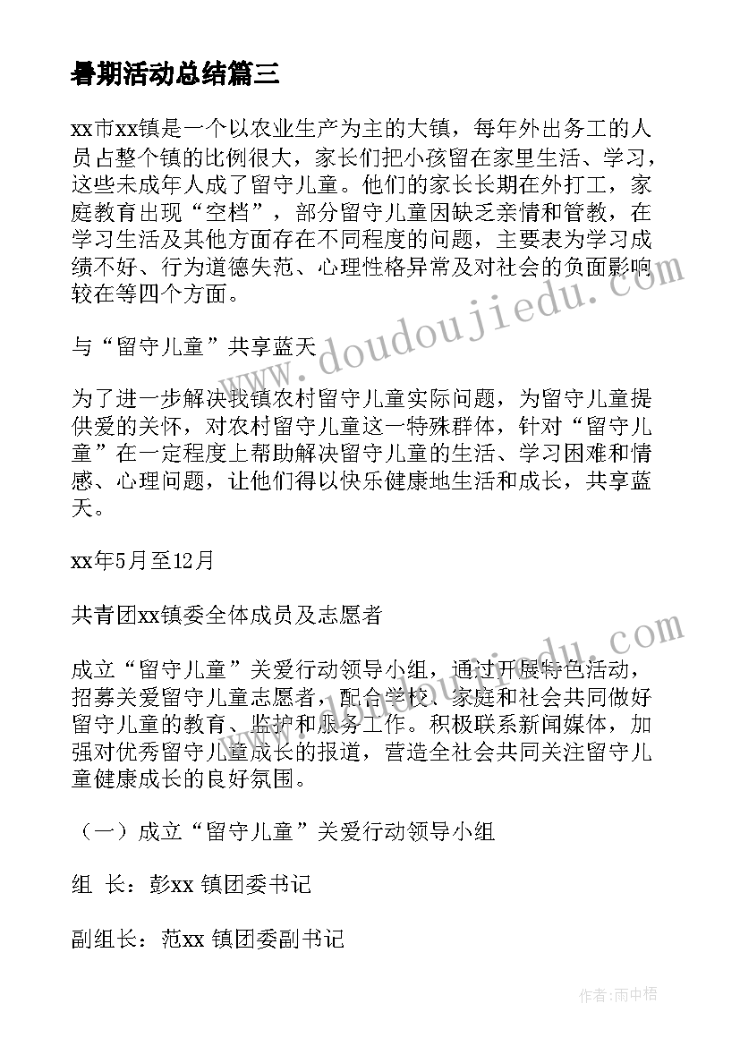 2023年暑期活动总结 暑期活动方案(汇总7篇)