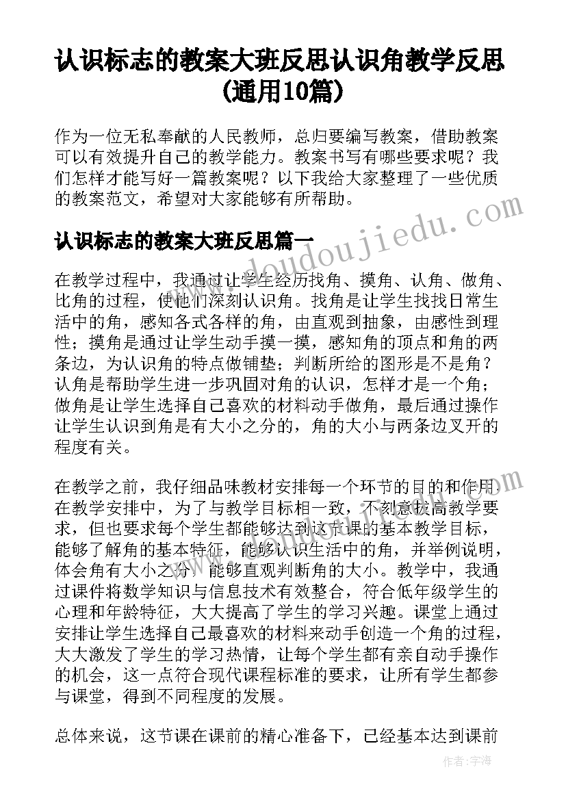 认识标志的教案大班反思 认识角教学反思(通用10篇)