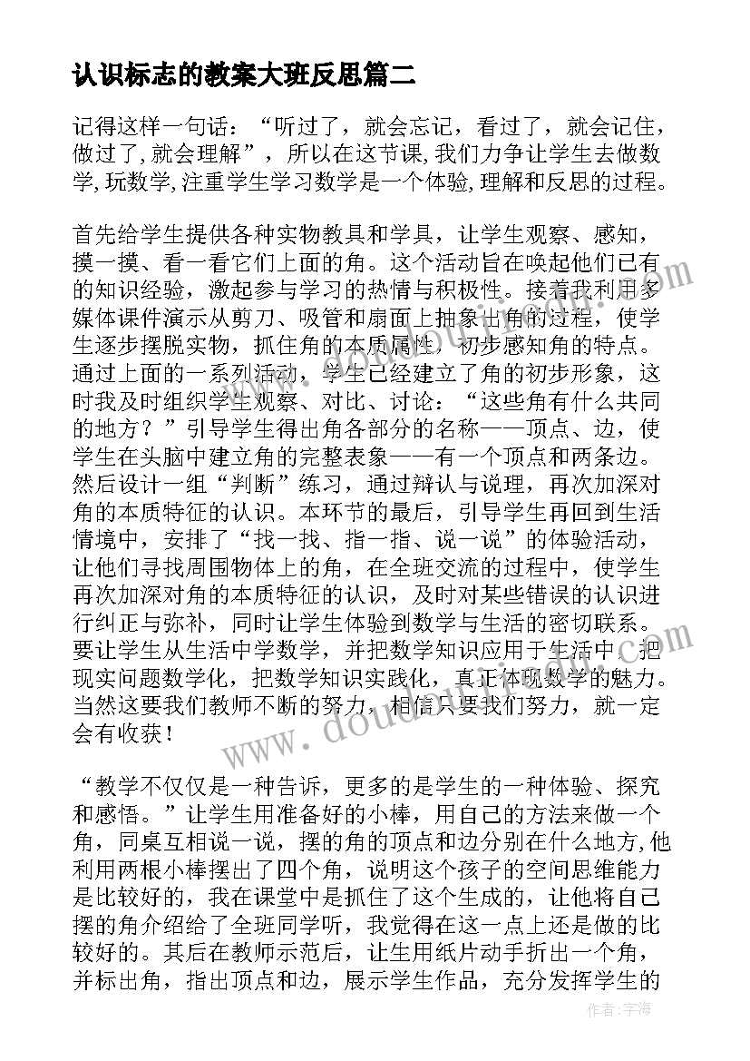 认识标志的教案大班反思 认识角教学反思(通用10篇)