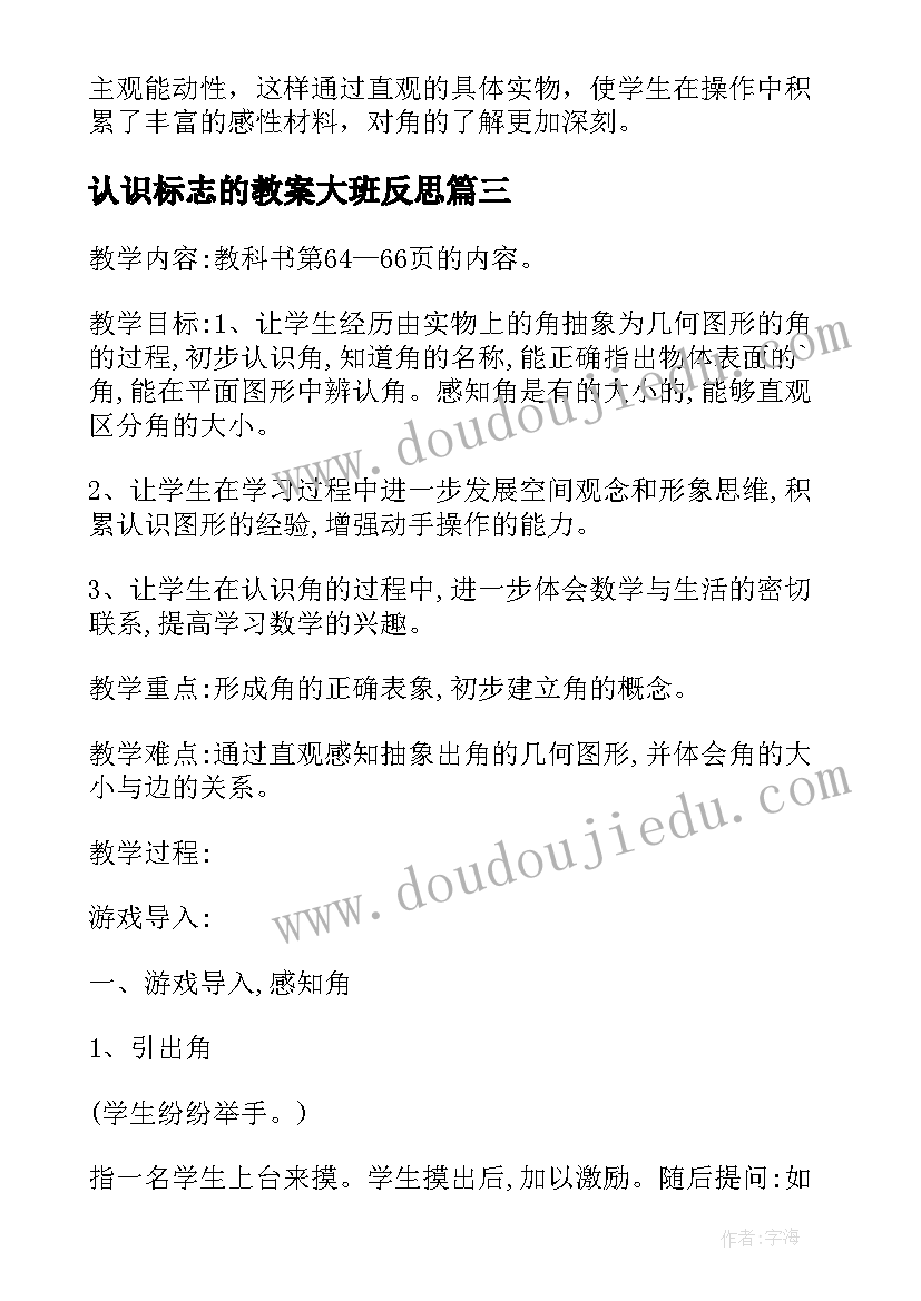 认识标志的教案大班反思 认识角教学反思(通用10篇)