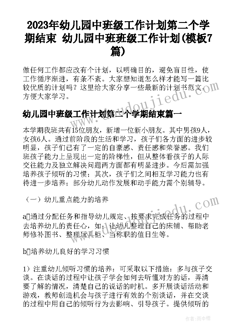 2023年幼儿园中班级工作计划第二个学期结束 幼儿园中班班级工作计划(模板7篇)