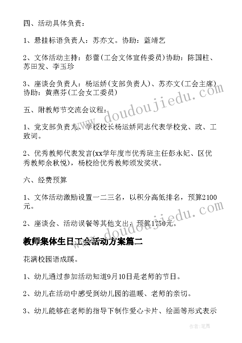 最新教师集体生日工会活动方案(实用6篇)