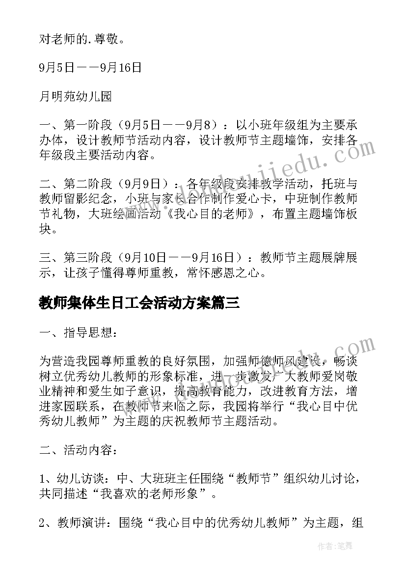 最新教师集体生日工会活动方案(实用6篇)