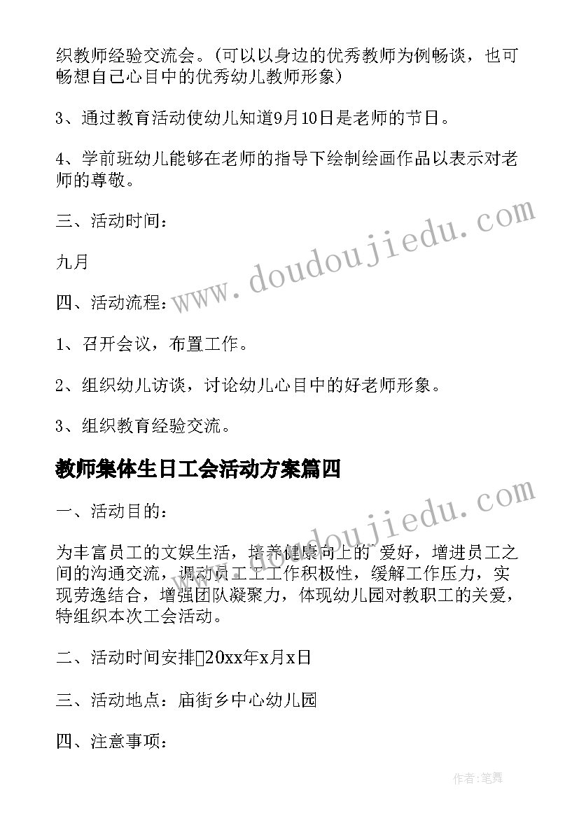 最新教师集体生日工会活动方案(实用6篇)