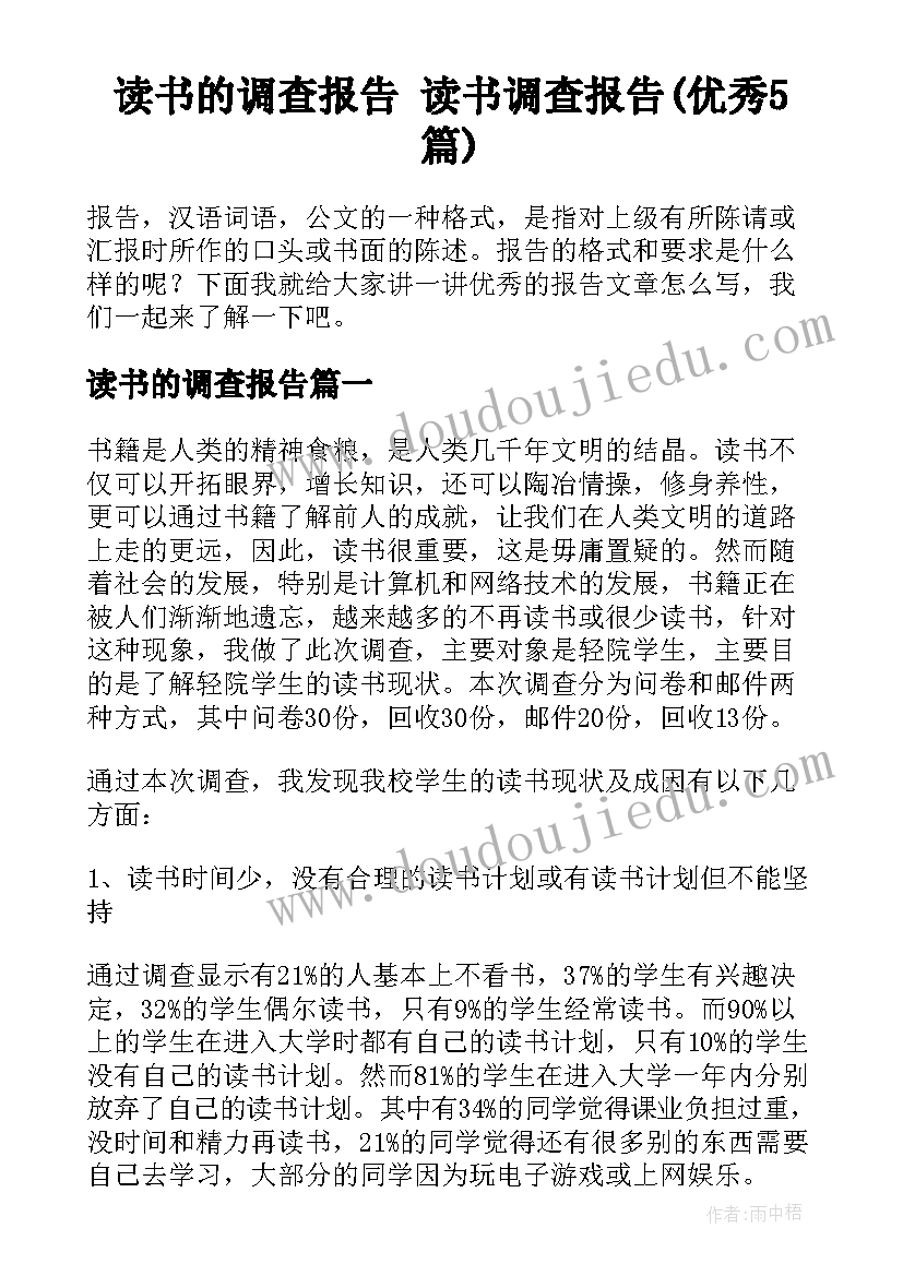 读书的调查报告 读书调查报告(优秀5篇)