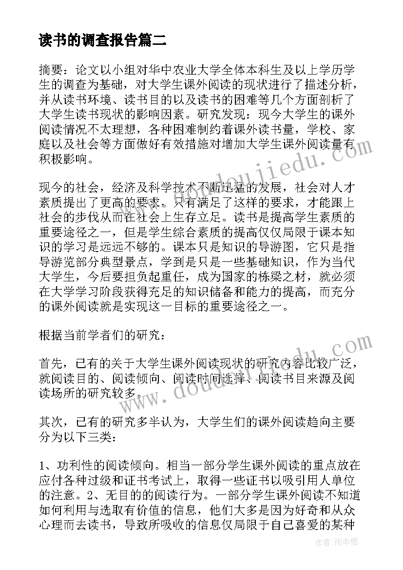 读书的调查报告 读书调查报告(优秀5篇)