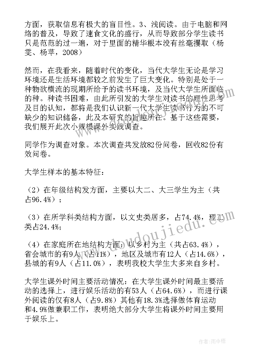 读书的调查报告 读书调查报告(优秀5篇)