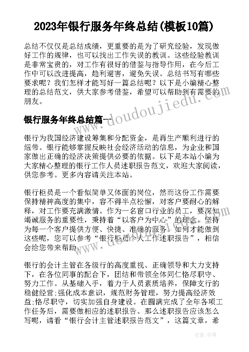 2023年银行服务年终总结(模板10篇)