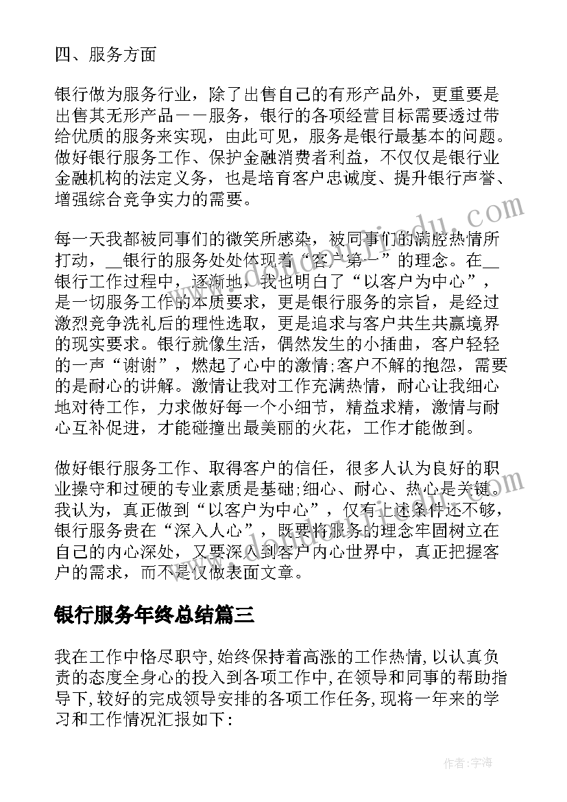 2023年银行服务年终总结(模板10篇)