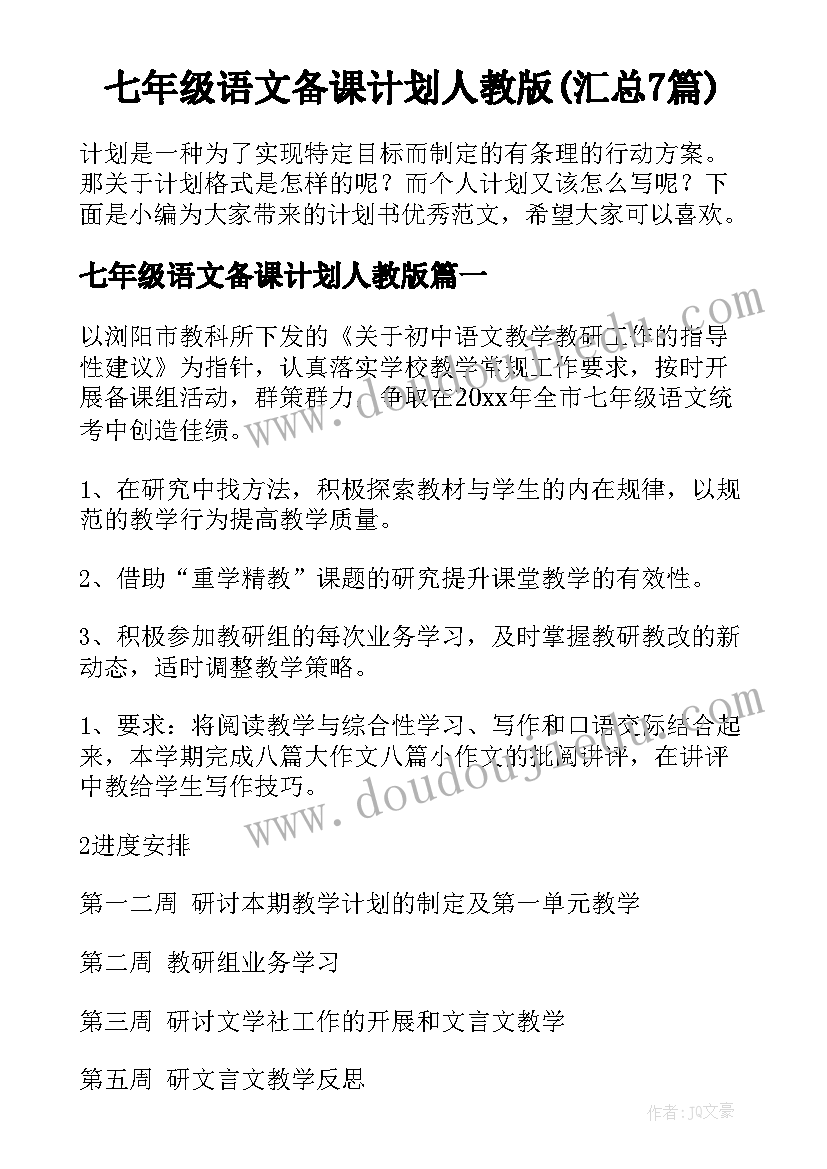 七年级语文备课计划人教版(汇总7篇)