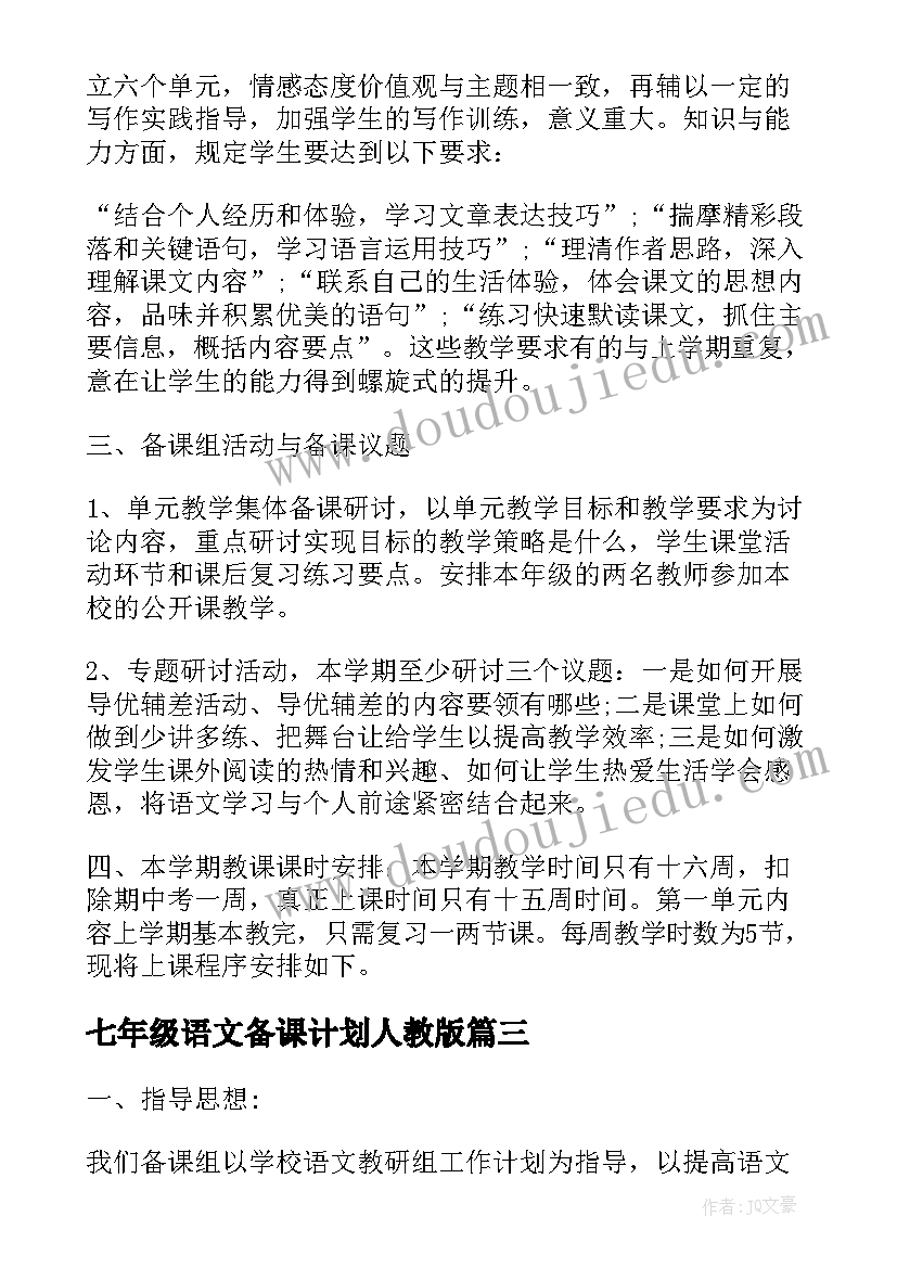 七年级语文备课计划人教版(汇总7篇)