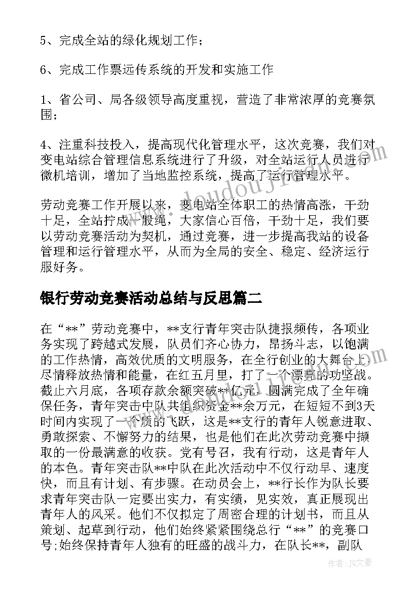 2023年银行劳动竞赛活动总结与反思(大全5篇)