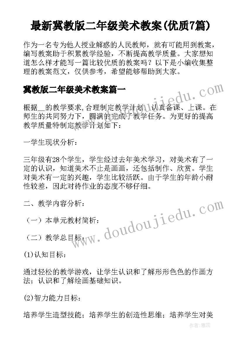 最新冀教版二年级美术教案(优质7篇)