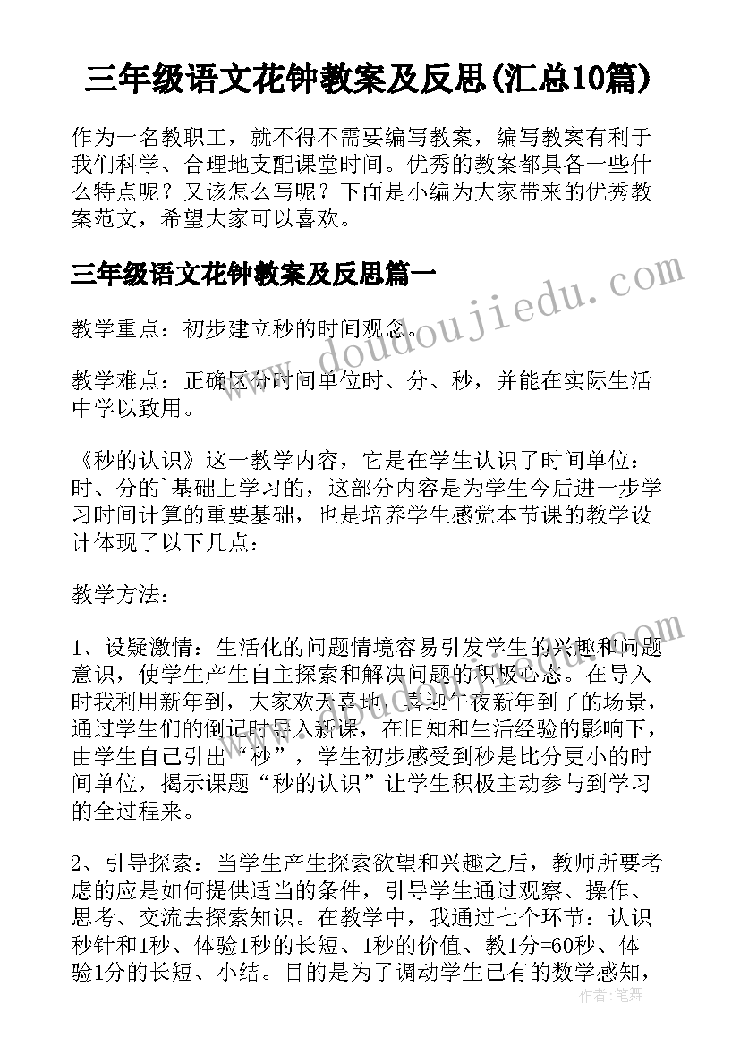 三年级语文花钟教案及反思(汇总10篇)