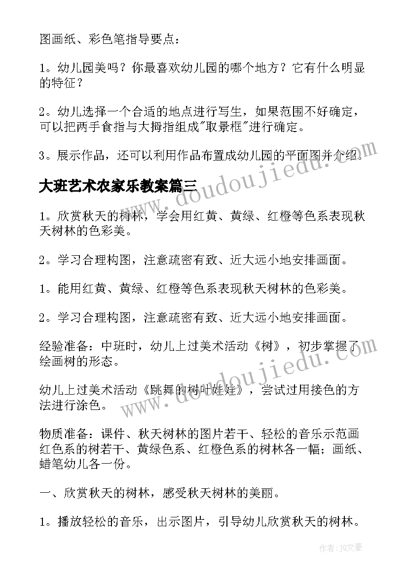 2023年大班艺术农家乐教案(大全9篇)