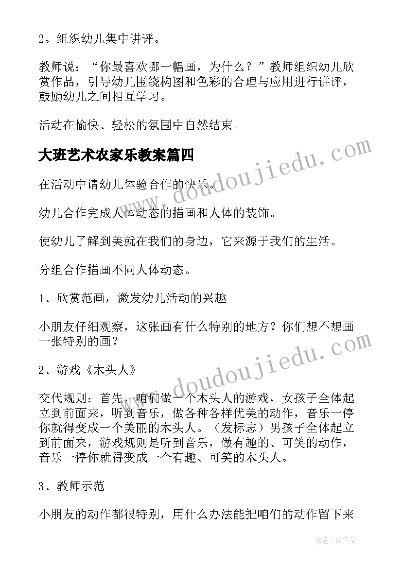 2023年大班艺术农家乐教案(大全9篇)