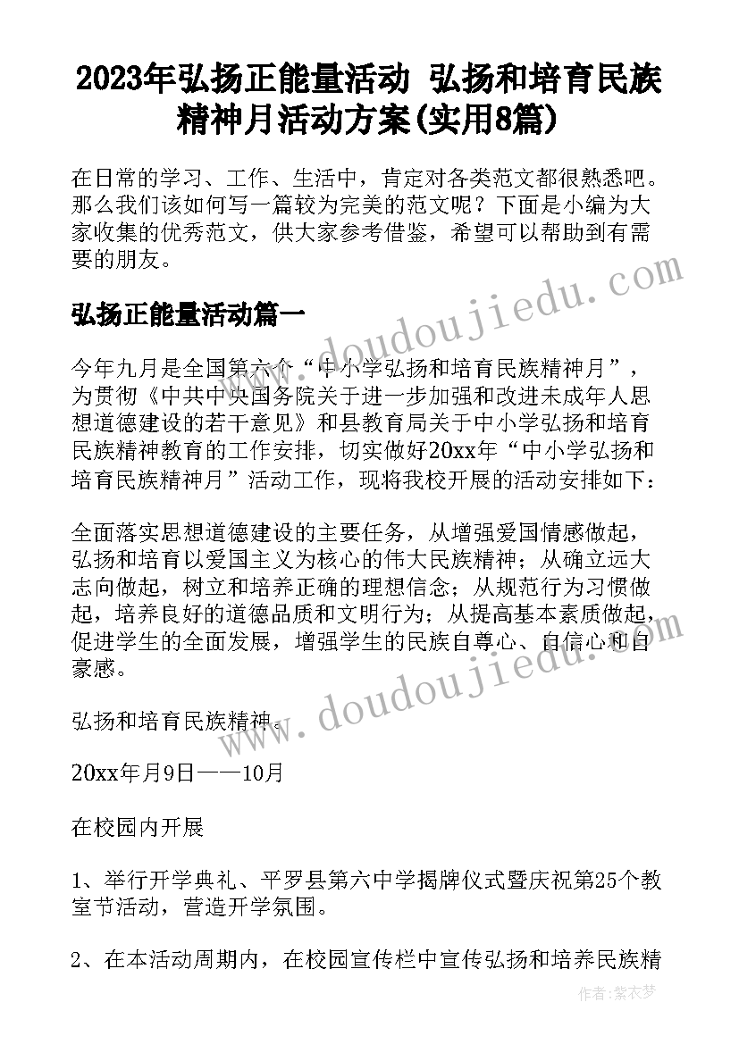 2023年弘扬正能量活动 弘扬和培育民族精神月活动方案(实用8篇)