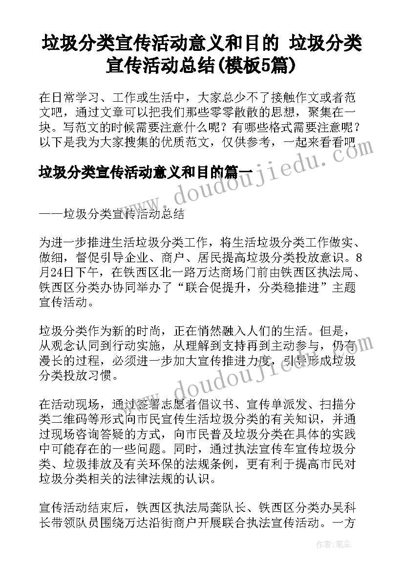 垃圾分类宣传活动意义和目的 垃圾分类宣传活动总结(模板5篇)