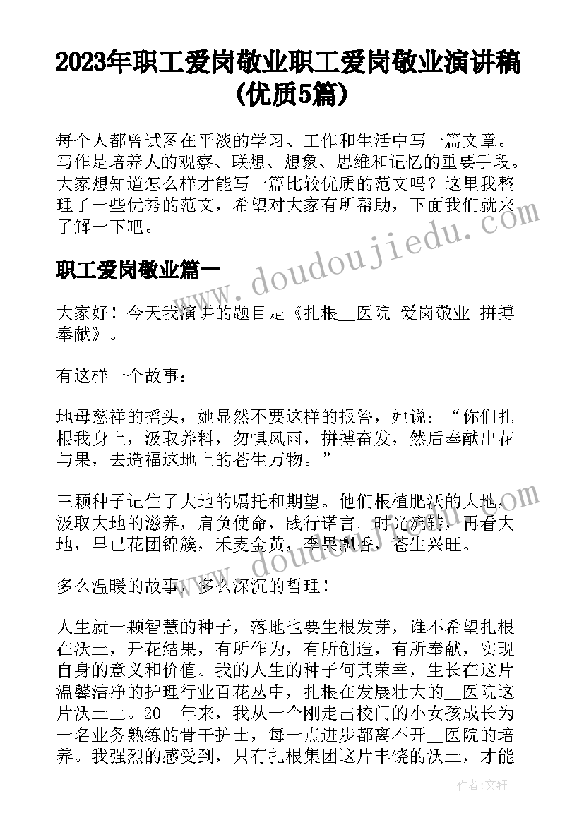 2023年职工爱岗敬业 职工爱岗敬业演讲稿(优质5篇)