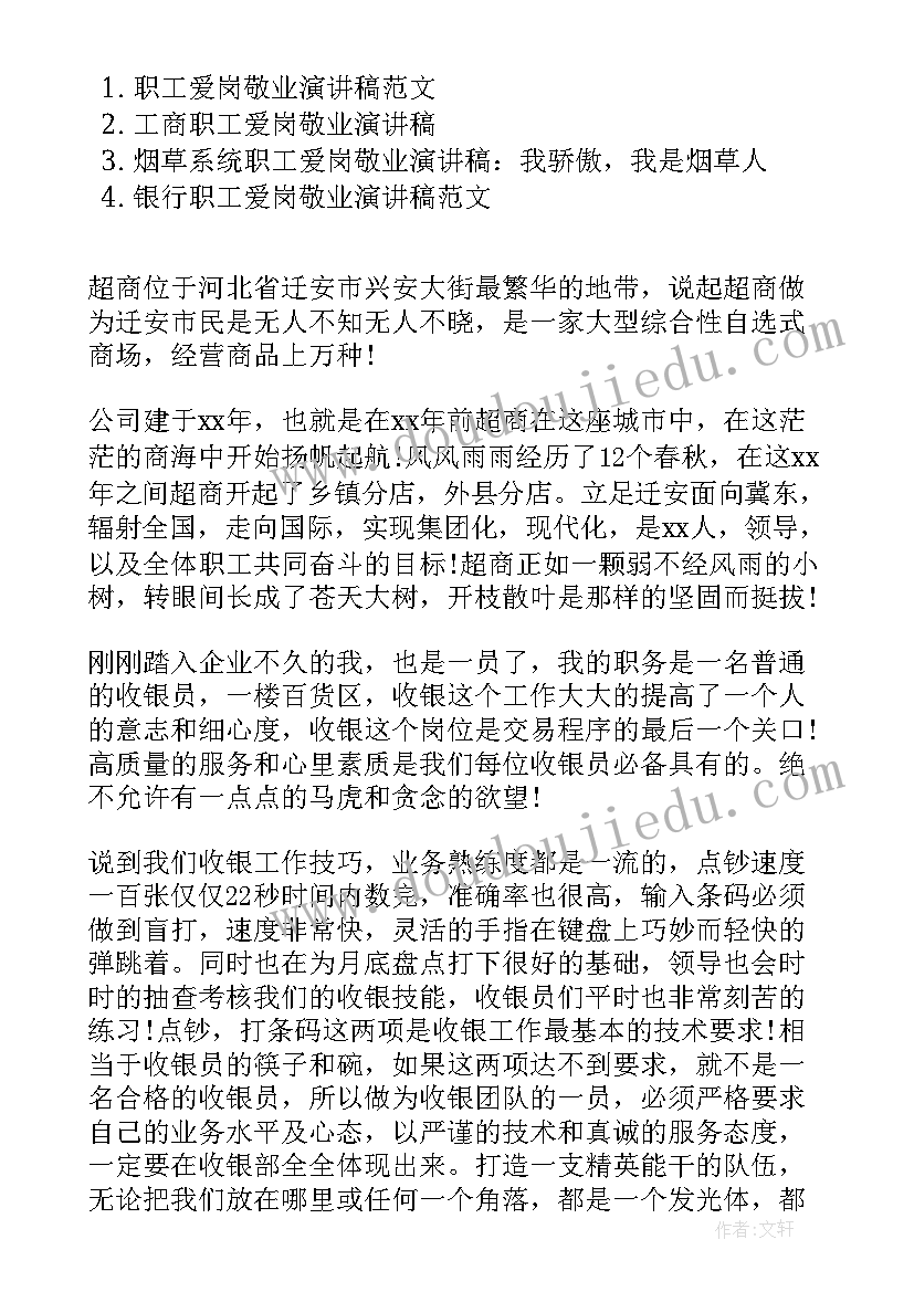 2023年职工爱岗敬业 职工爱岗敬业演讲稿(优质5篇)