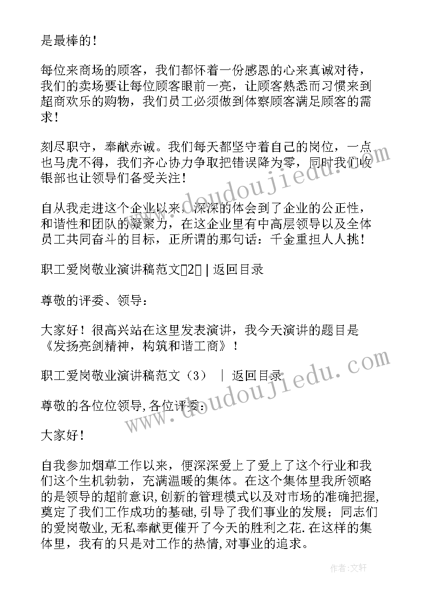 2023年职工爱岗敬业 职工爱岗敬业演讲稿(优质5篇)