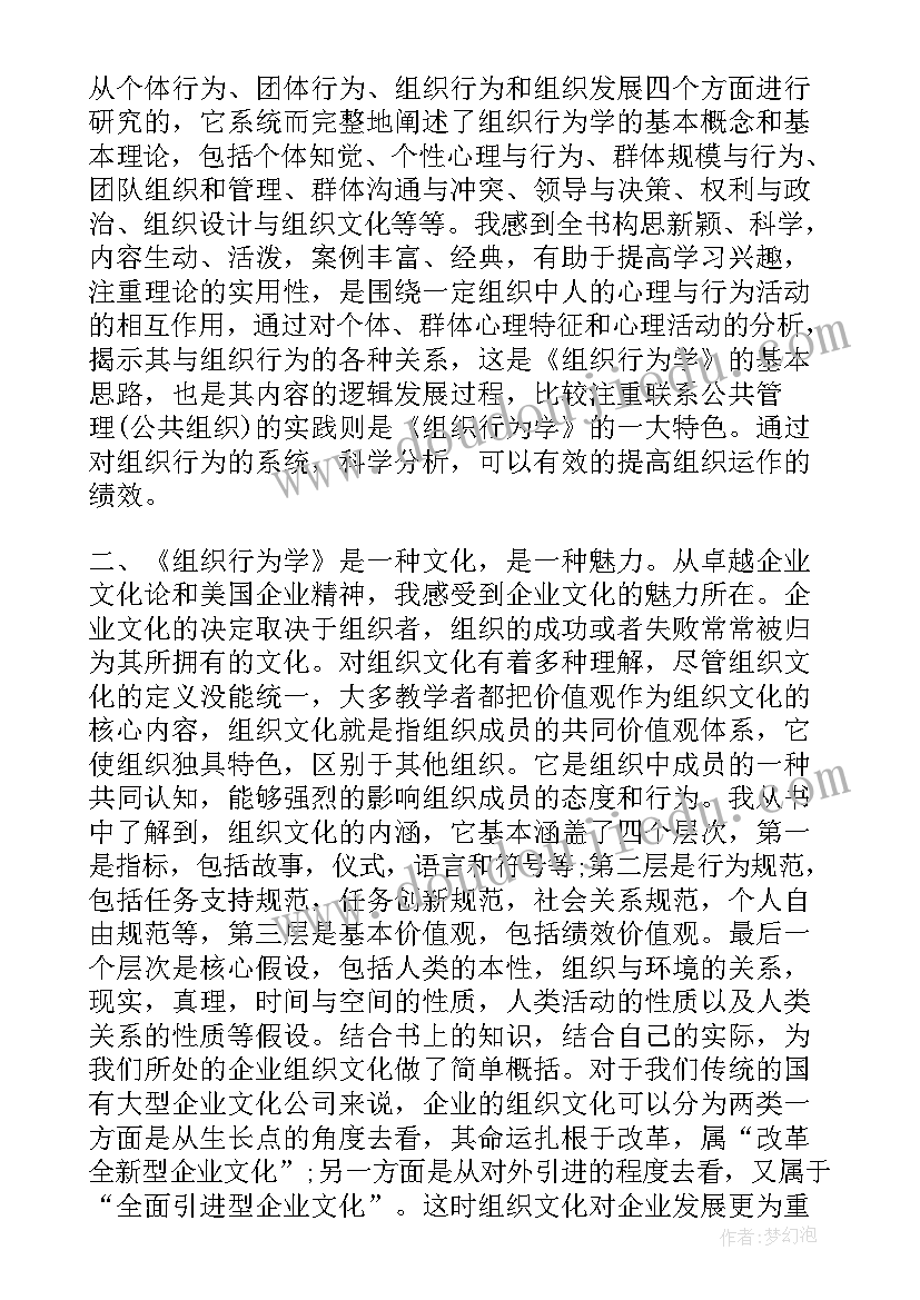 组织行为学样 蔡地组织行为学心得体会(实用5篇)