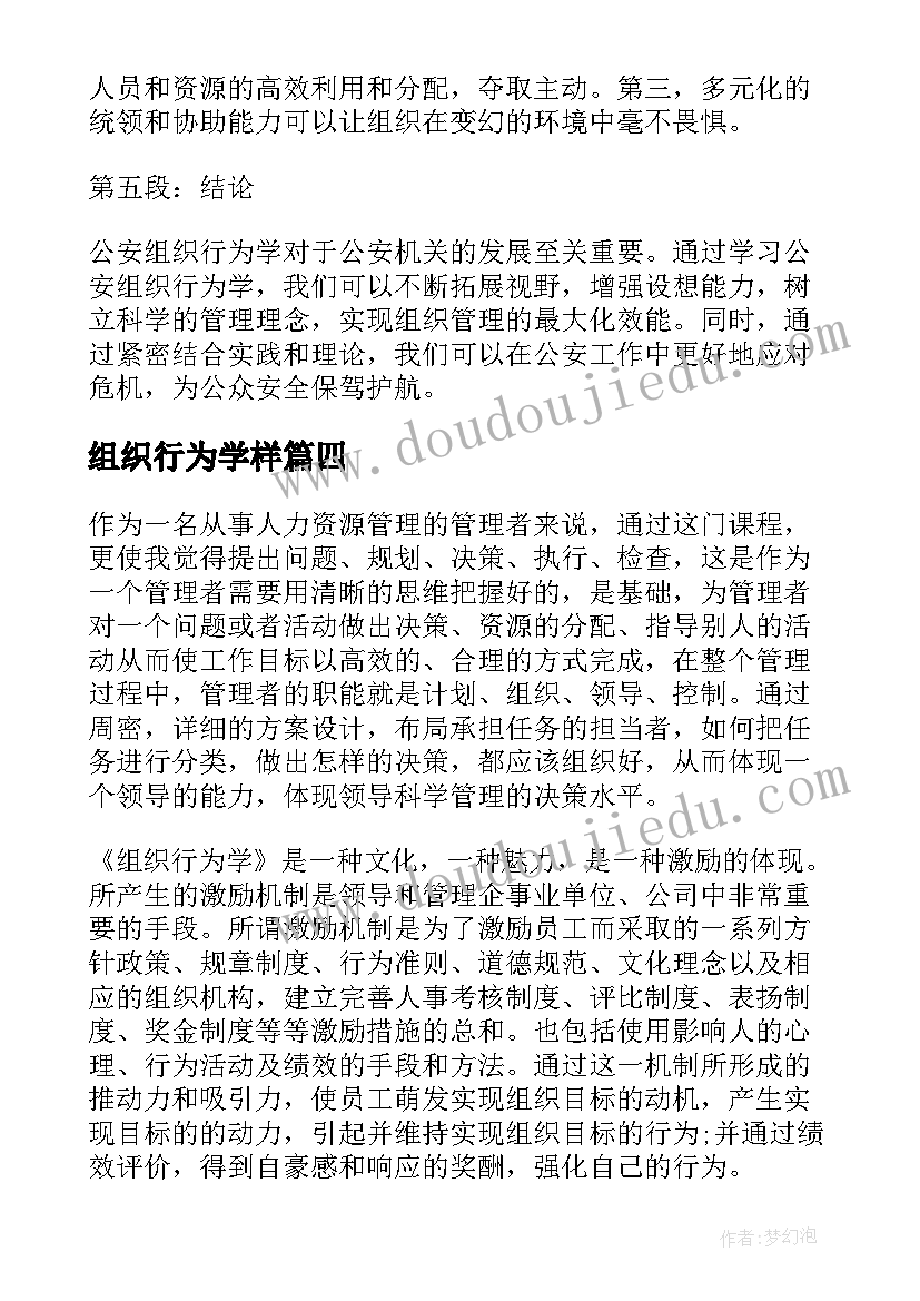 组织行为学样 蔡地组织行为学心得体会(实用5篇)