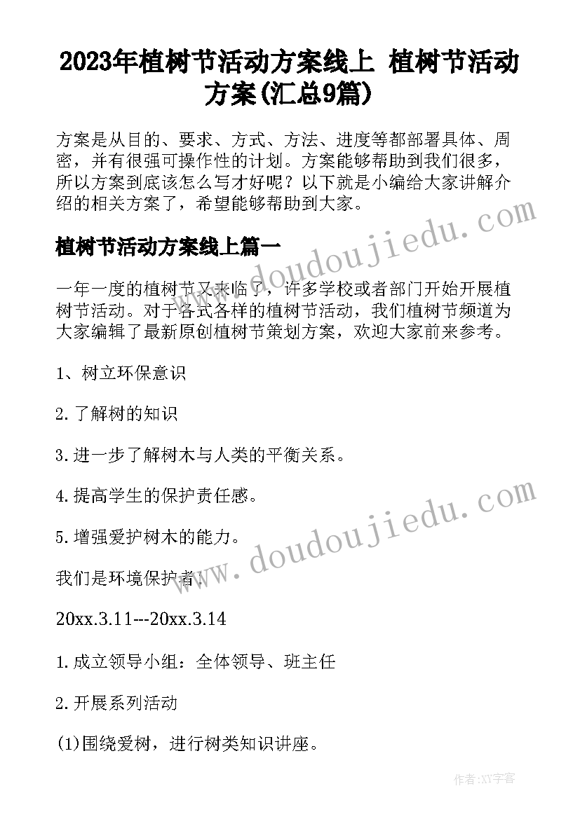 2023年植树节活动方案线上 植树节活动方案(汇总9篇)