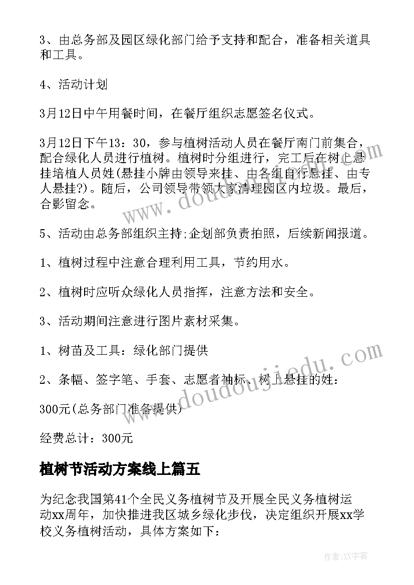 2023年植树节活动方案线上 植树节活动方案(汇总9篇)