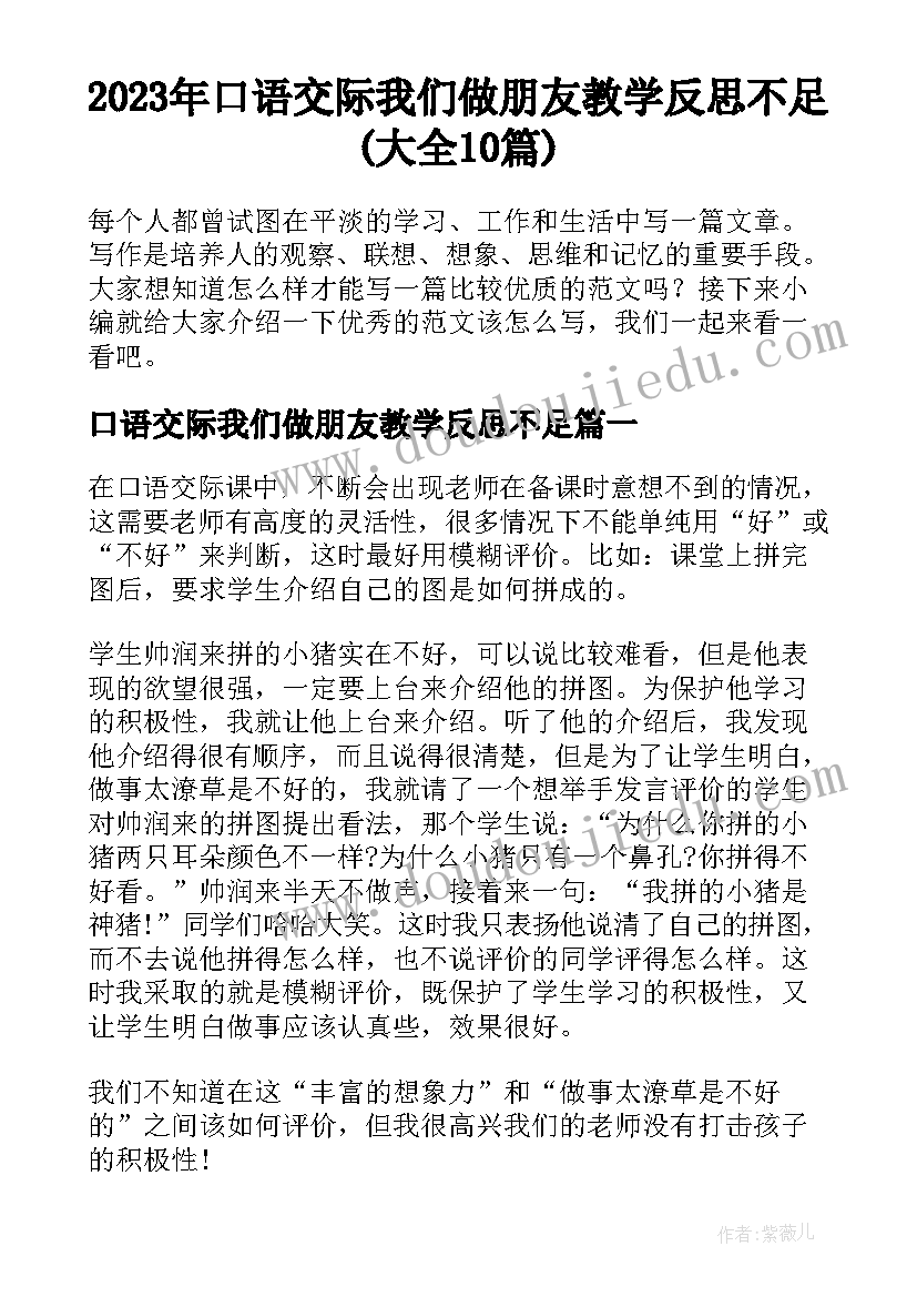 2023年口语交际我们做朋友教学反思不足(大全10篇)