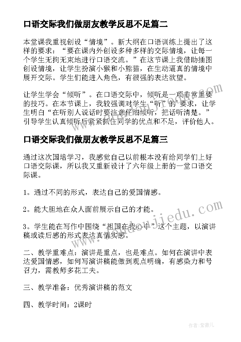 2023年口语交际我们做朋友教学反思不足(大全10篇)