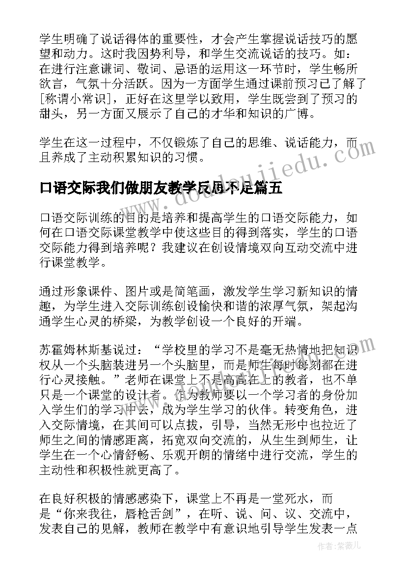 2023年口语交际我们做朋友教学反思不足(大全10篇)