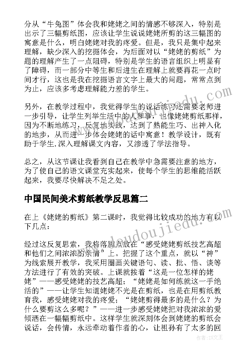 最新中国民间美术剪纸教学反思(汇总6篇)